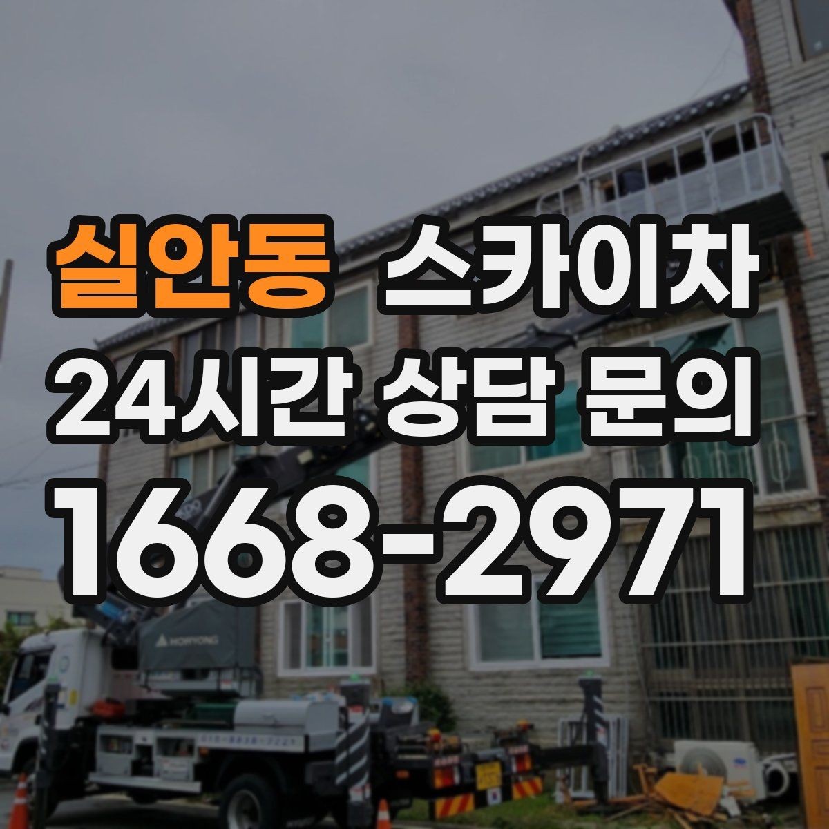 실안동 스카이차 준공 후 하자 점검을 고소에서 진행