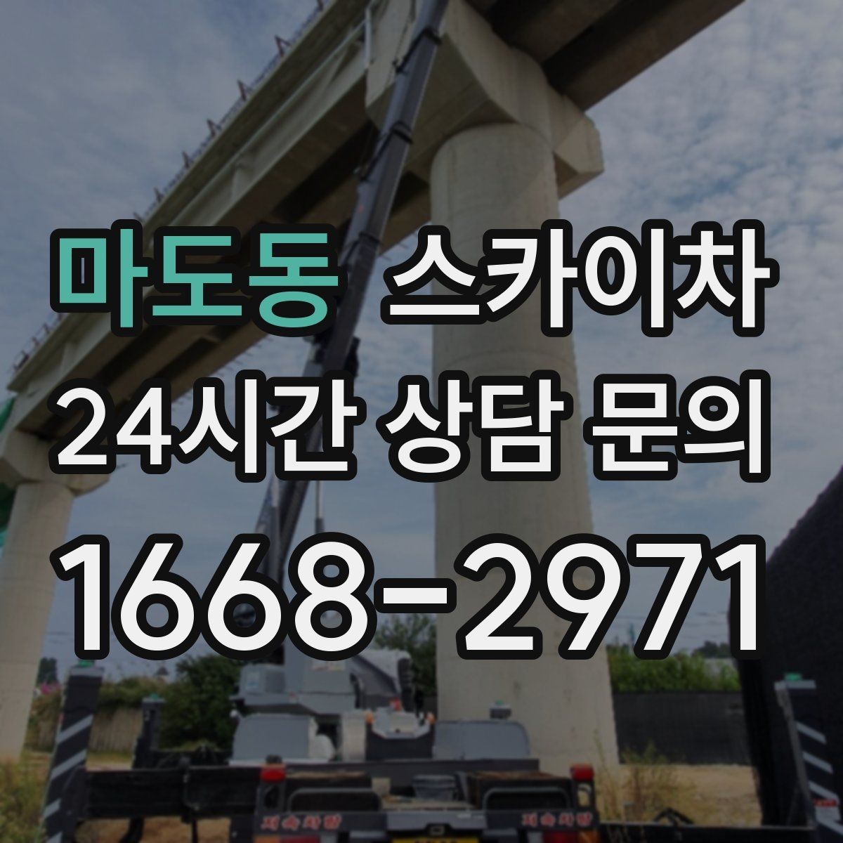 마도동 스카이차 간판 작업을 안전하게 마무리하는 방법