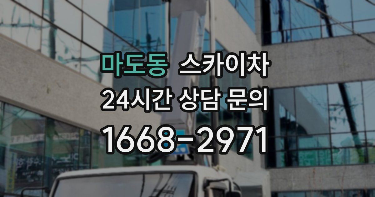 마도동 스카이차