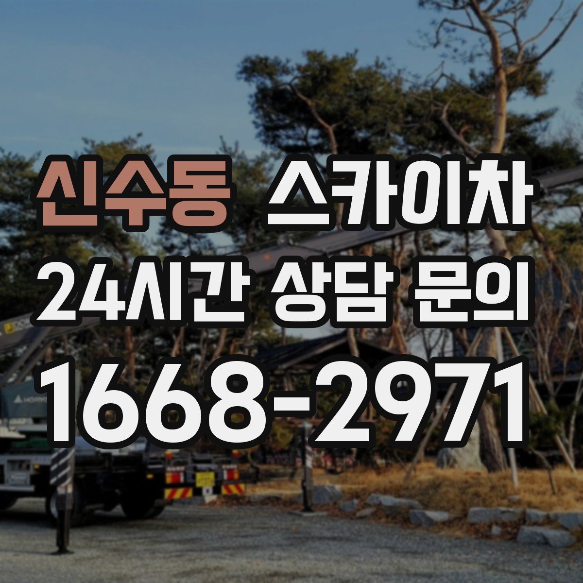 신수동 스카이차
