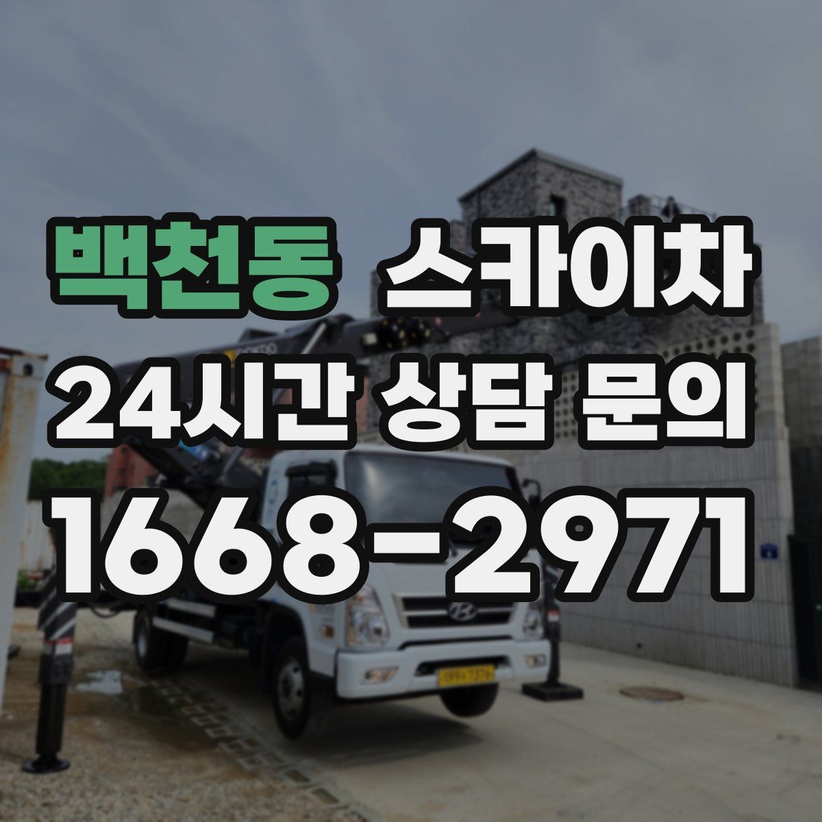 백천동 스카이차 고소 작업은 안전과 일정이 핵심입니다