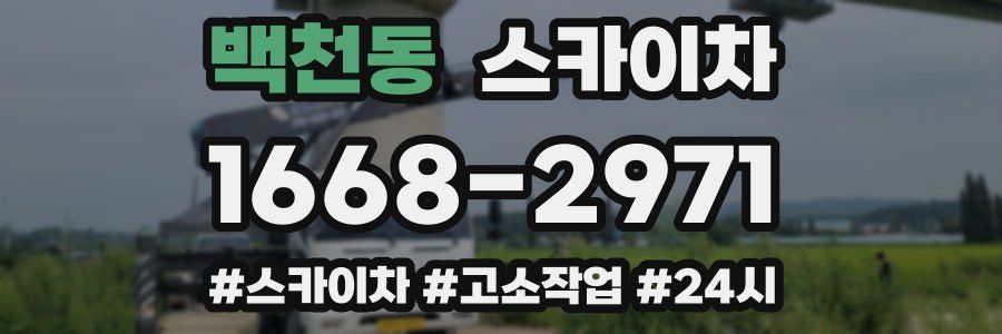 백천동 스카이차