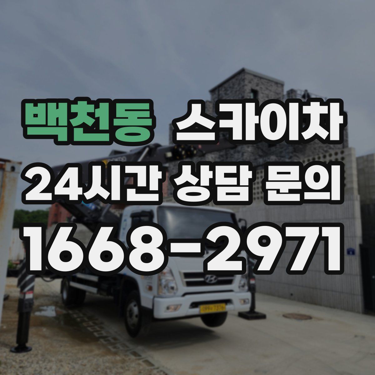 백천동 스카이차