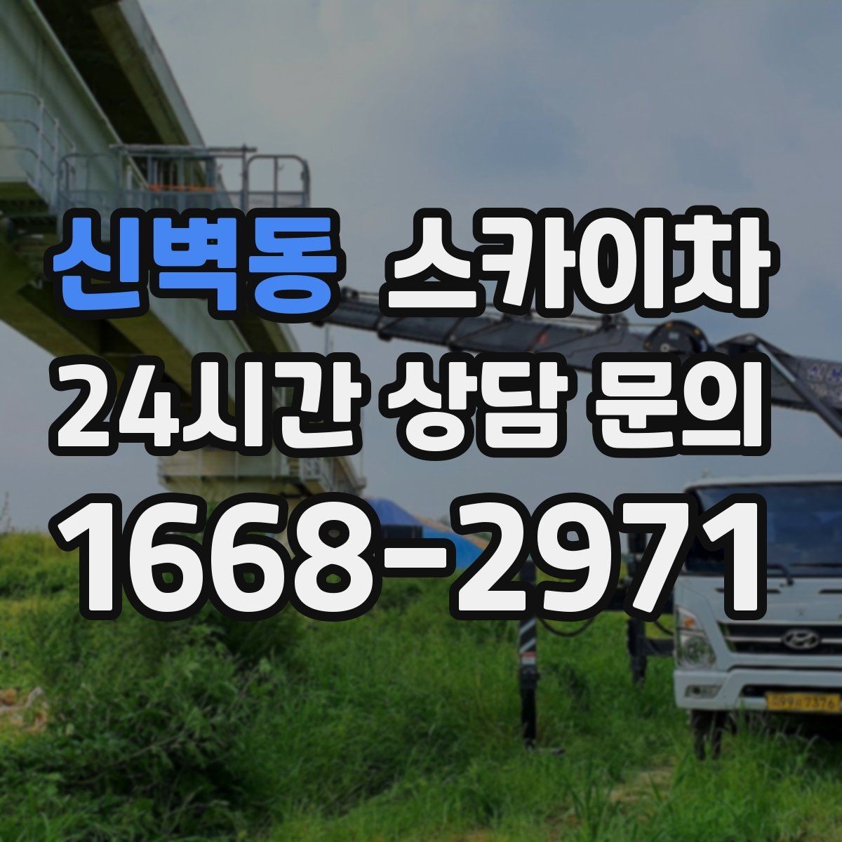 신벽동 스카이차 외벽 철제 난간 보수 작업 진행