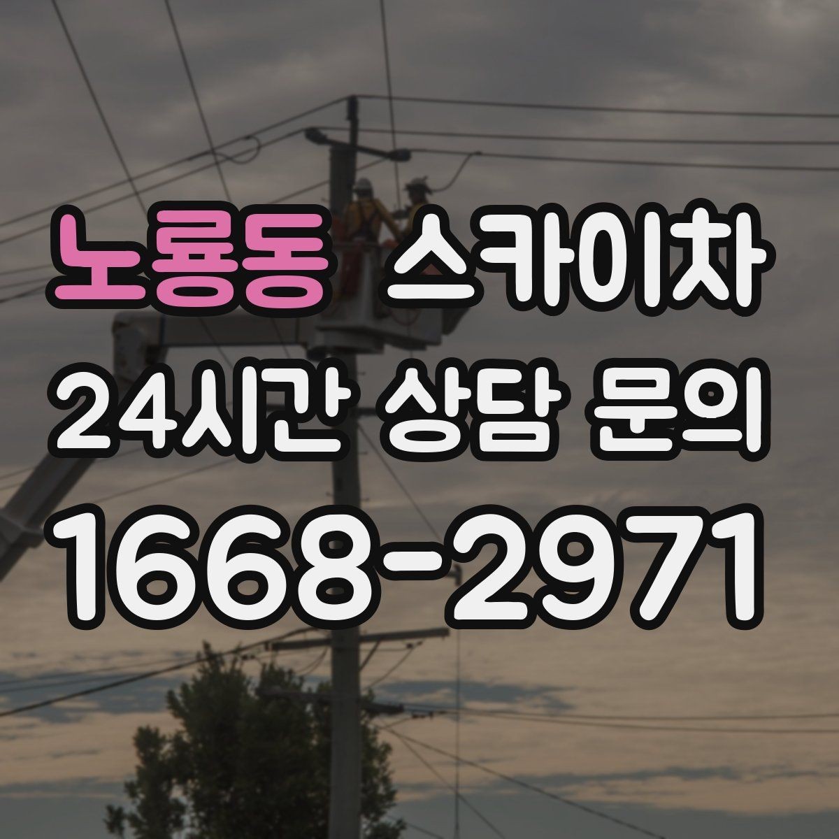 노룡동 스카이차 작업 반경이 중요한 이유 쉽게 설명