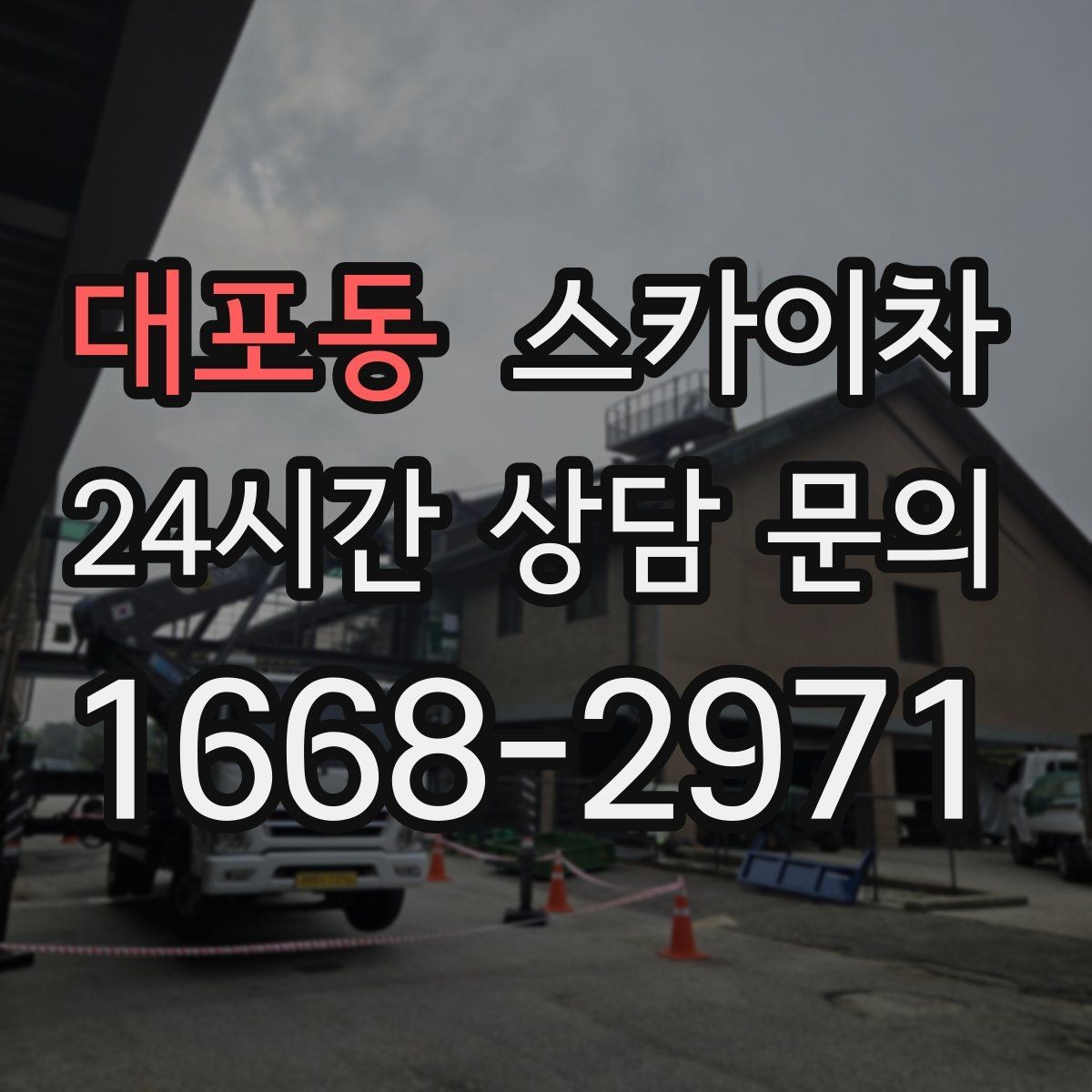 대포동 스카이차 간판 교체를 고민 중이라면 점검부터