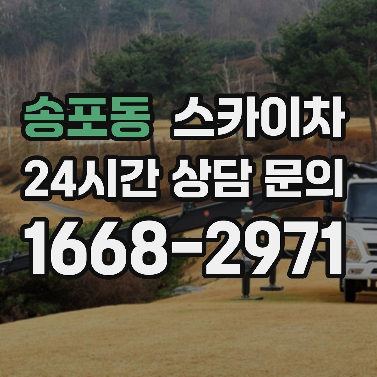 송포동 스카이차 외벽 오염이 심한 구간 부분 세척