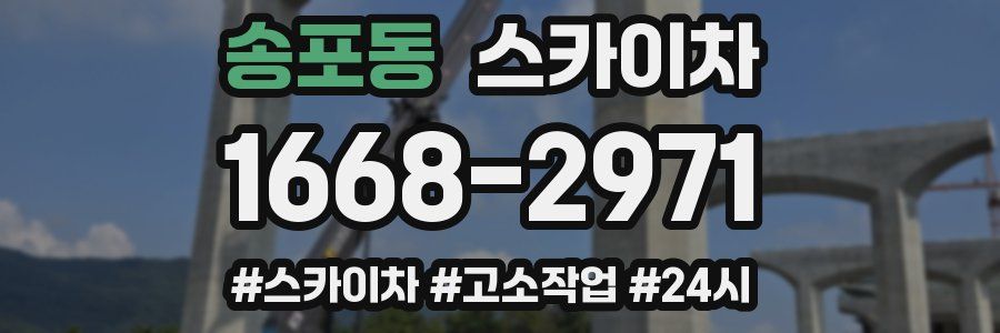 송포동 스카이차