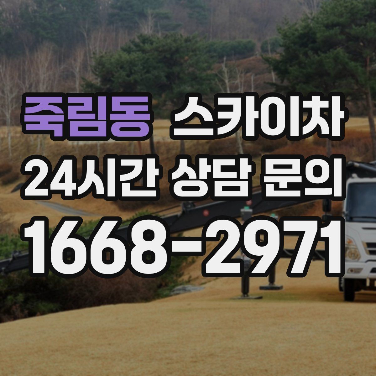 죽림동 스카이차 현수막 철거와 설치를 같은 날 처리하기