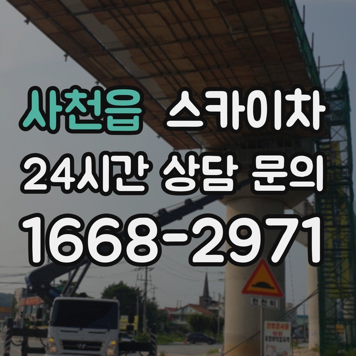 사천읍 스카이차 옥상 난간 페인트 보수 안전하게