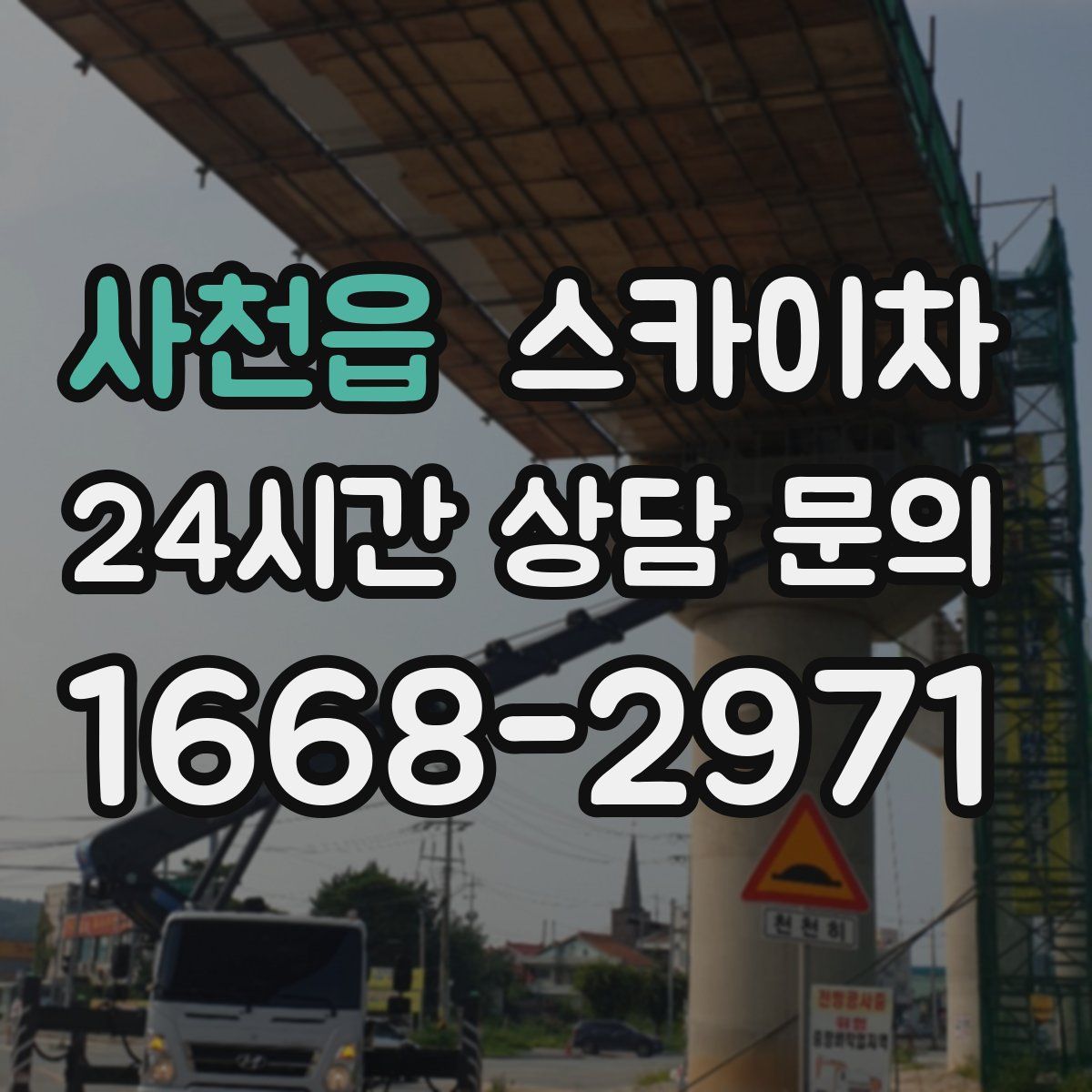 사천읍 스카이차