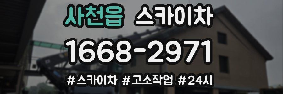 사천읍 스카이차