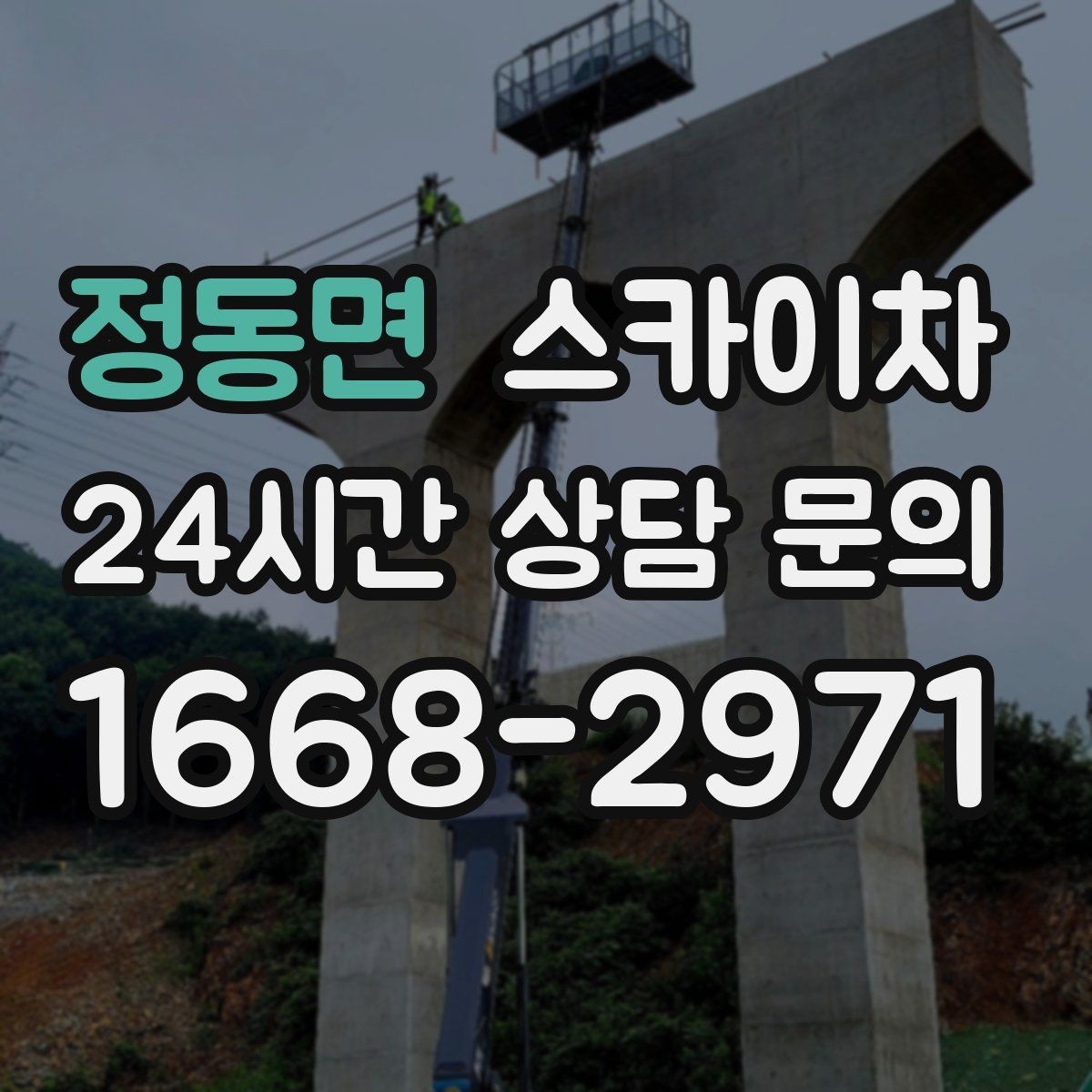 정동면 스카이차 병원 간판 점검과 교체 작업 진행
