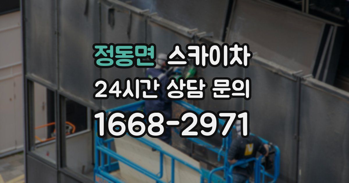 정동면 스카이차