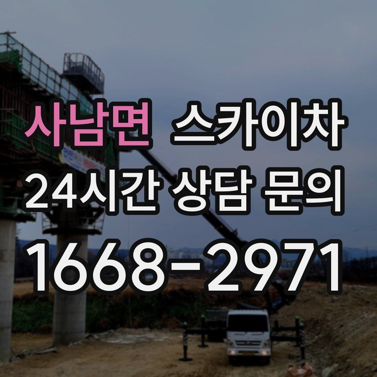 사남면 스카이차 낙하 위험 시설물 점검이 필요할 때