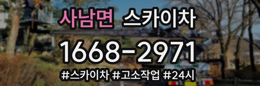 사남면 스카이차