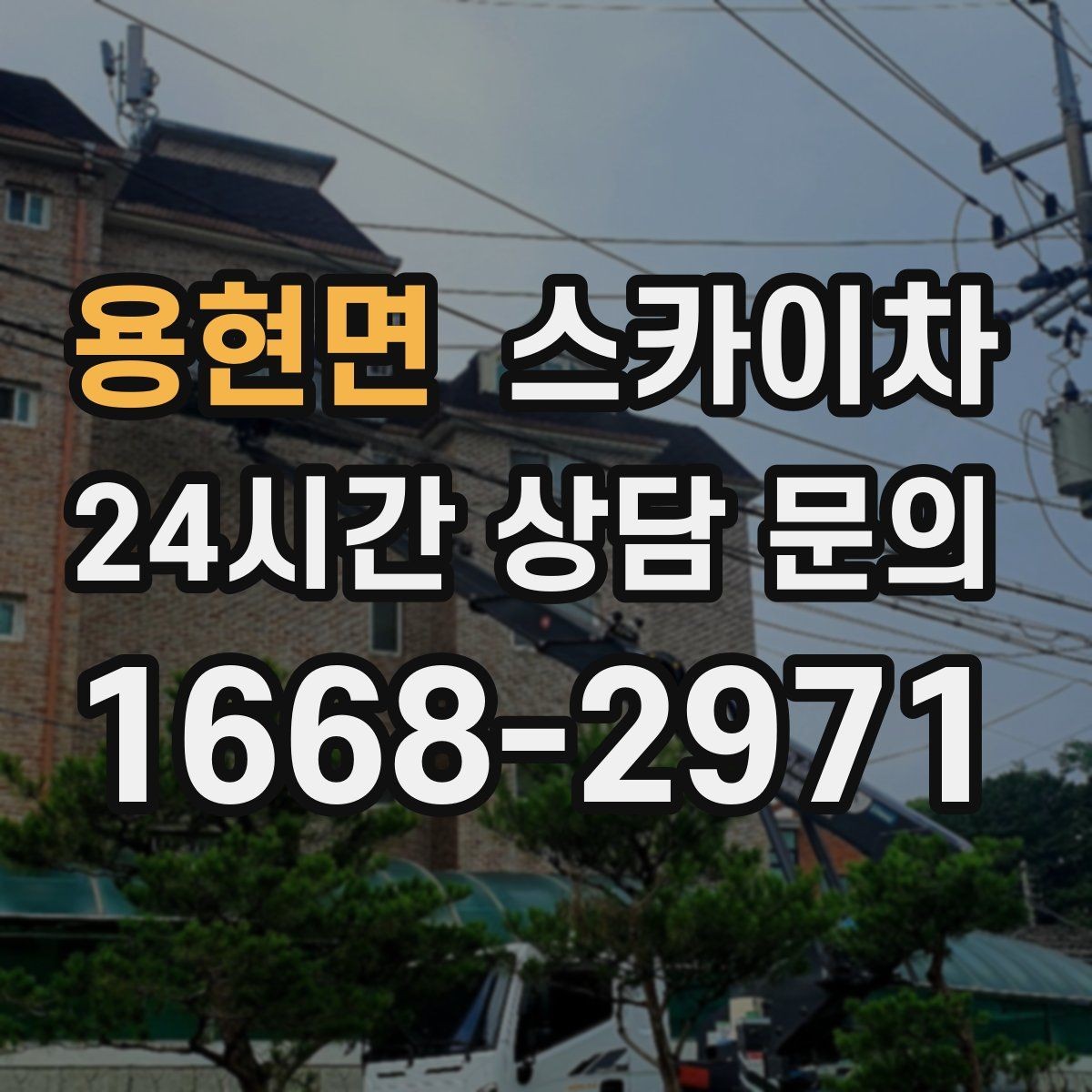 용현면 스카이차 외벽 철제 난간 보수 작업 진행
