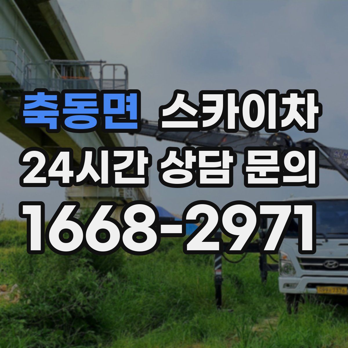 축동면 스카이차