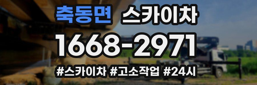 축동면 스카이차