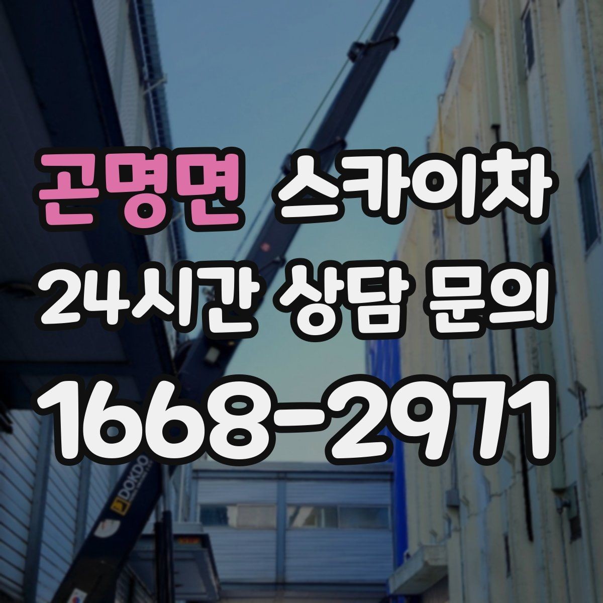 곤명면 스카이차 학원 간판 조명 교체를 빠르게