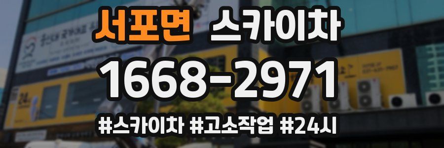 서포면 스카이차