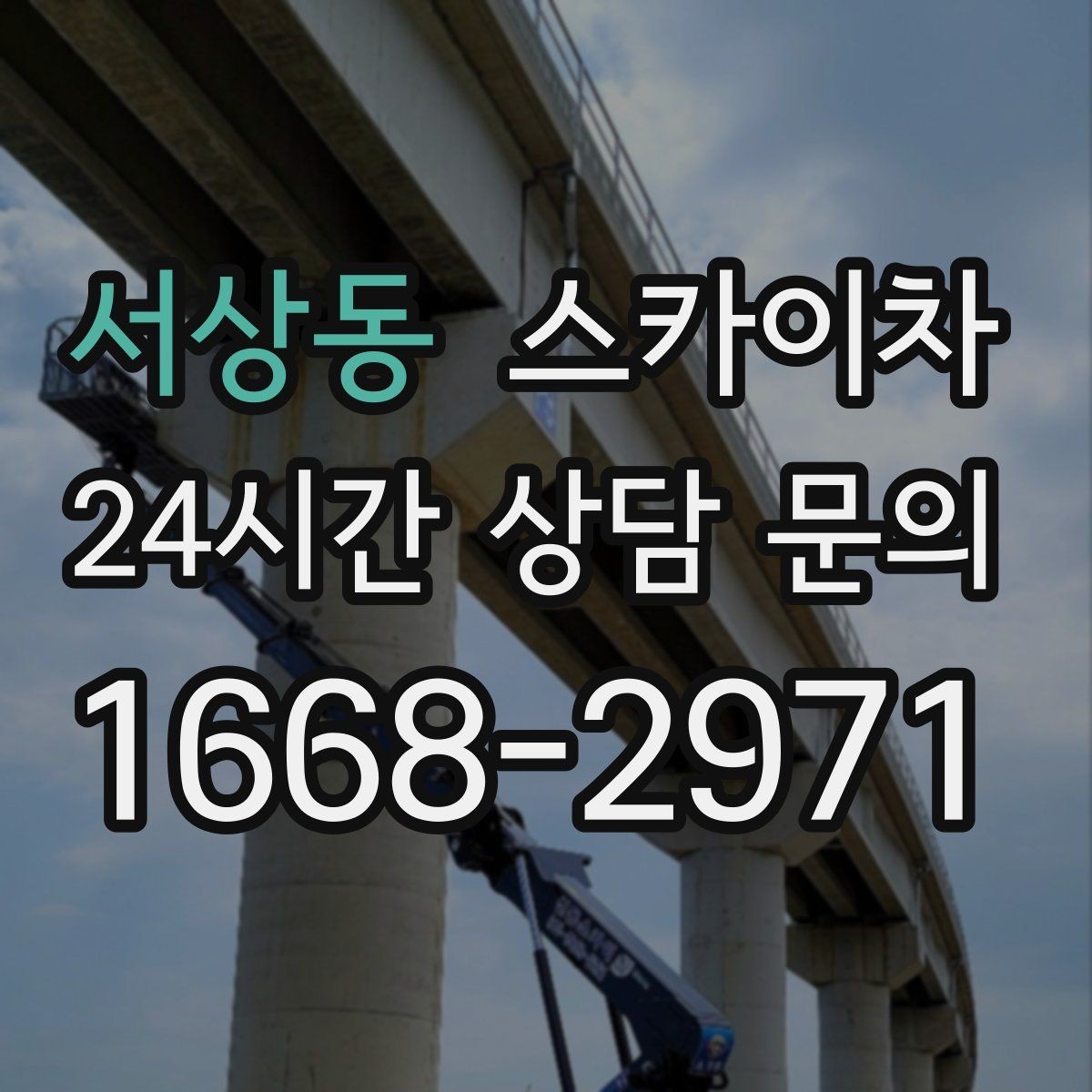 서상동 스카이차 외벽 라인 조명 수리도 가능합니다