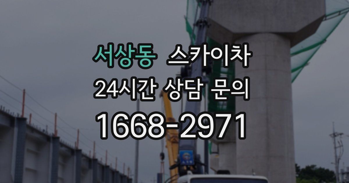 서상동 스카이차