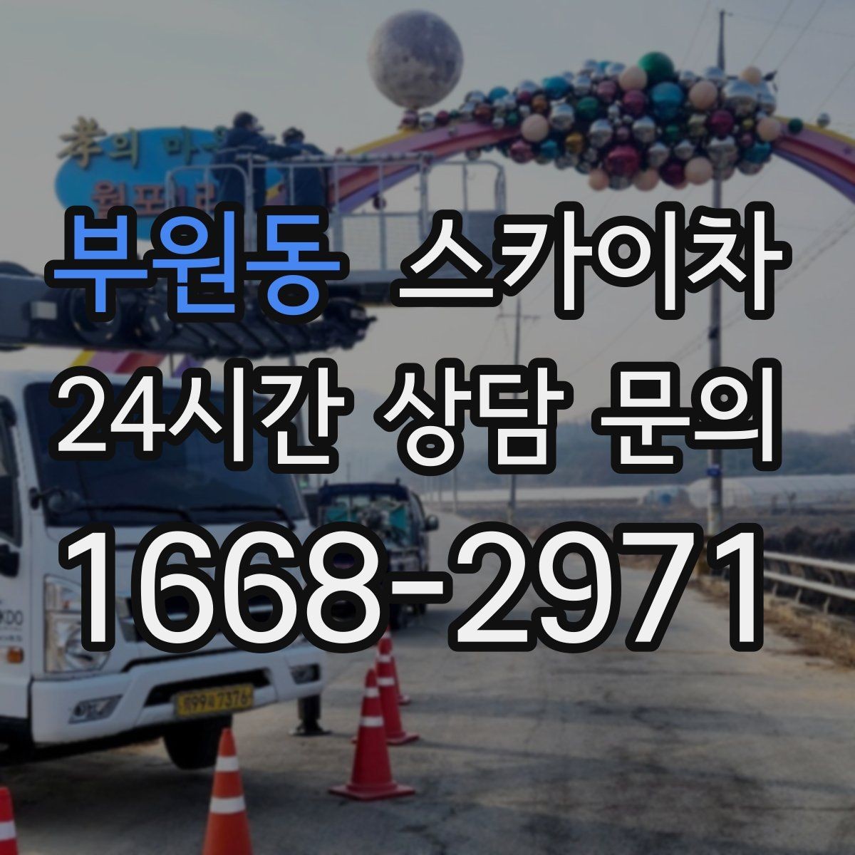 부원동 스카이차 빗물 유입 의심 구간 외벽 점검