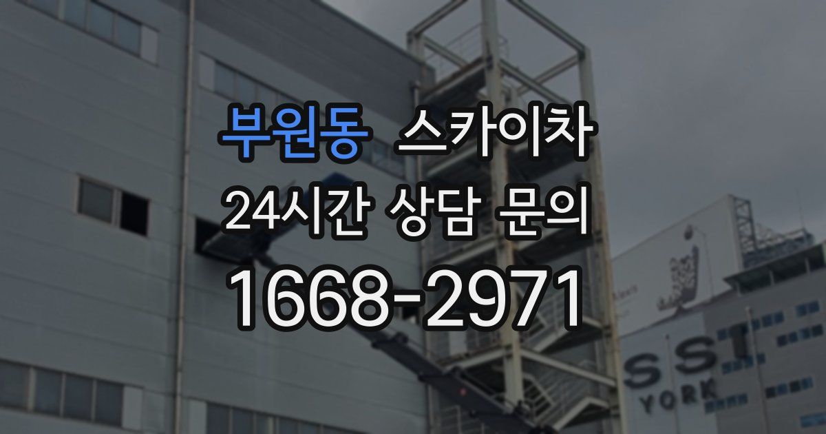 부원동 스카이차