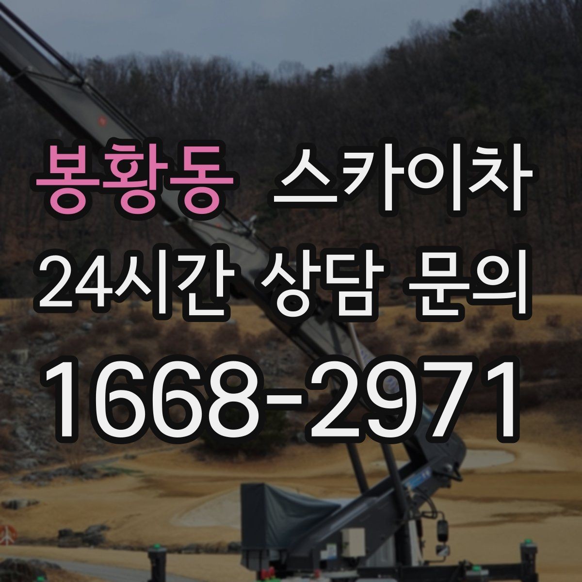 봉황동 스카이차 옥외 안테나 설치를 안전하게