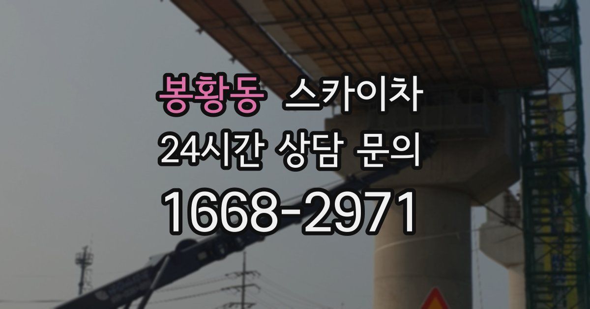 봉황동 스카이차