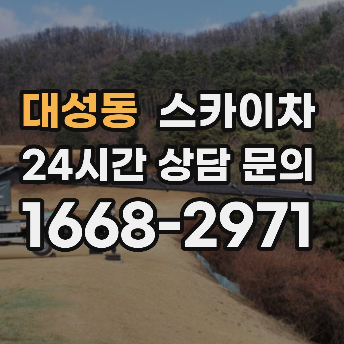 대성동 스카이차 고소 타공 작업 전 위험 요소 점검