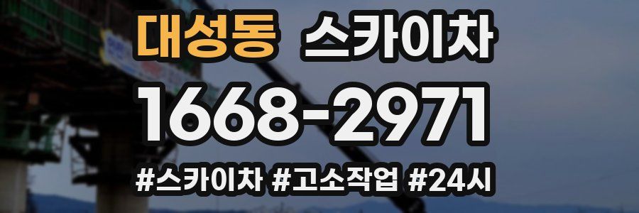 대성동 스카이차