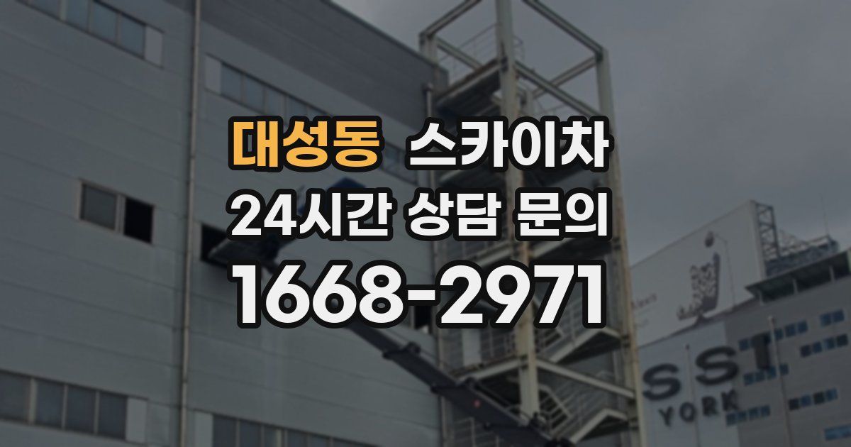 대성동 스카이차