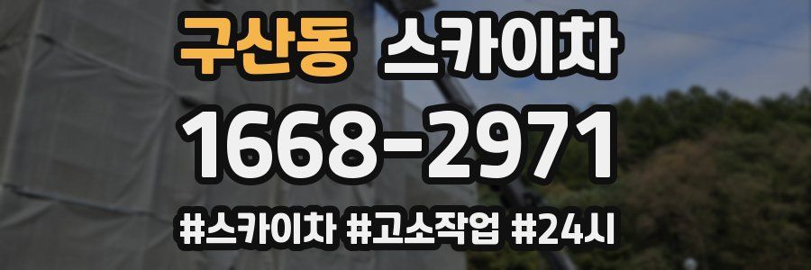 구산동 스카이차