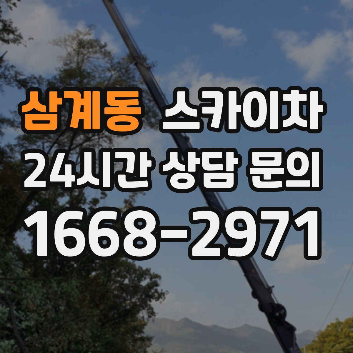 삼계동 스카이차