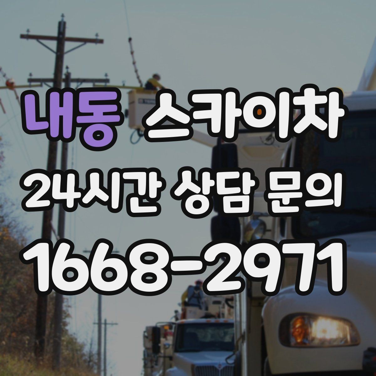 내동 스카이차 간판 프레임 보강 작업 안전하게