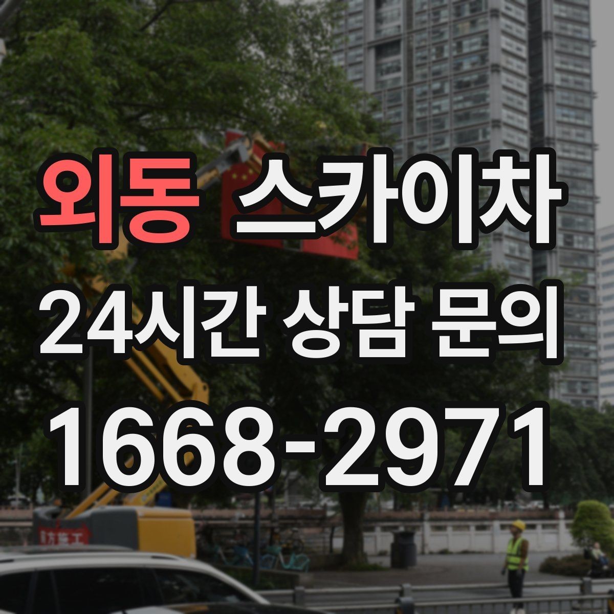 외동 스카이차 간판 프레임 보강 작업 안전하게