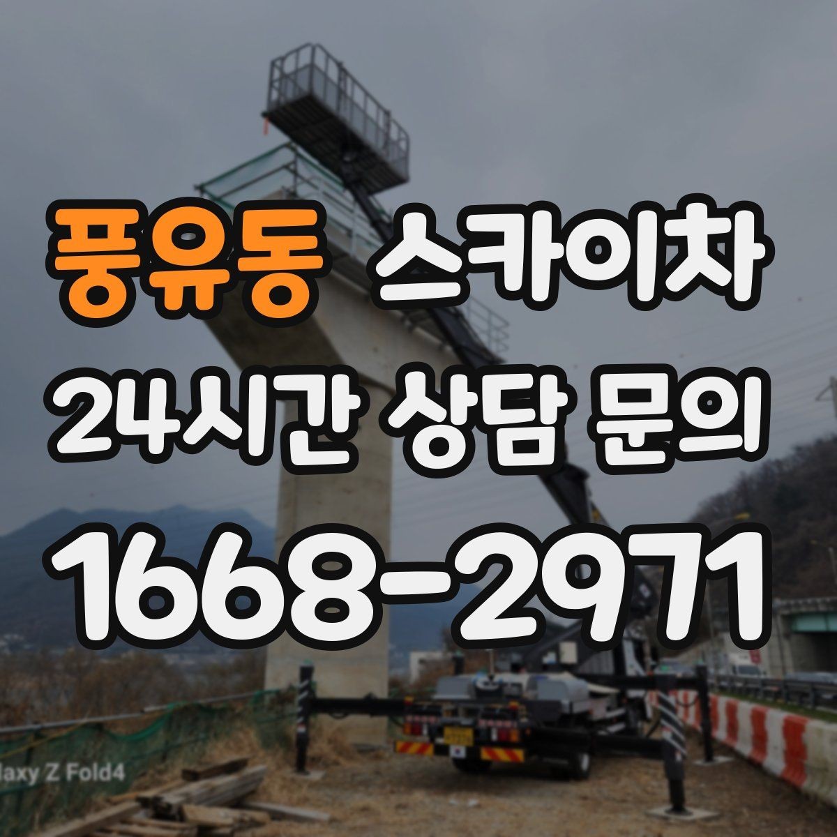 풍유동 스카이차 현장 접근로가 좁을 때 확인사항