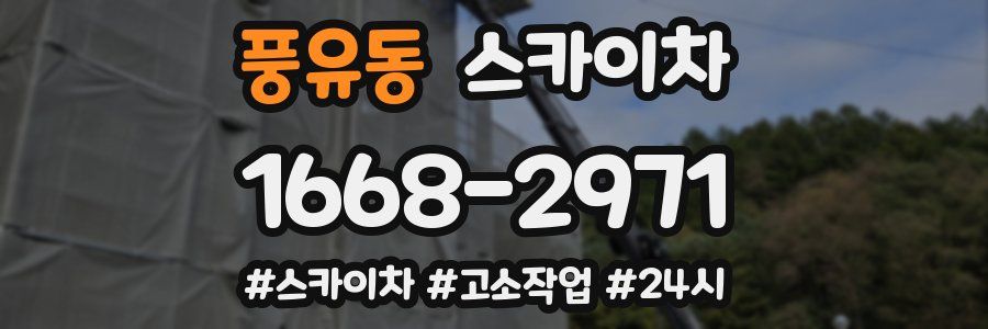 풍유동 스카이차