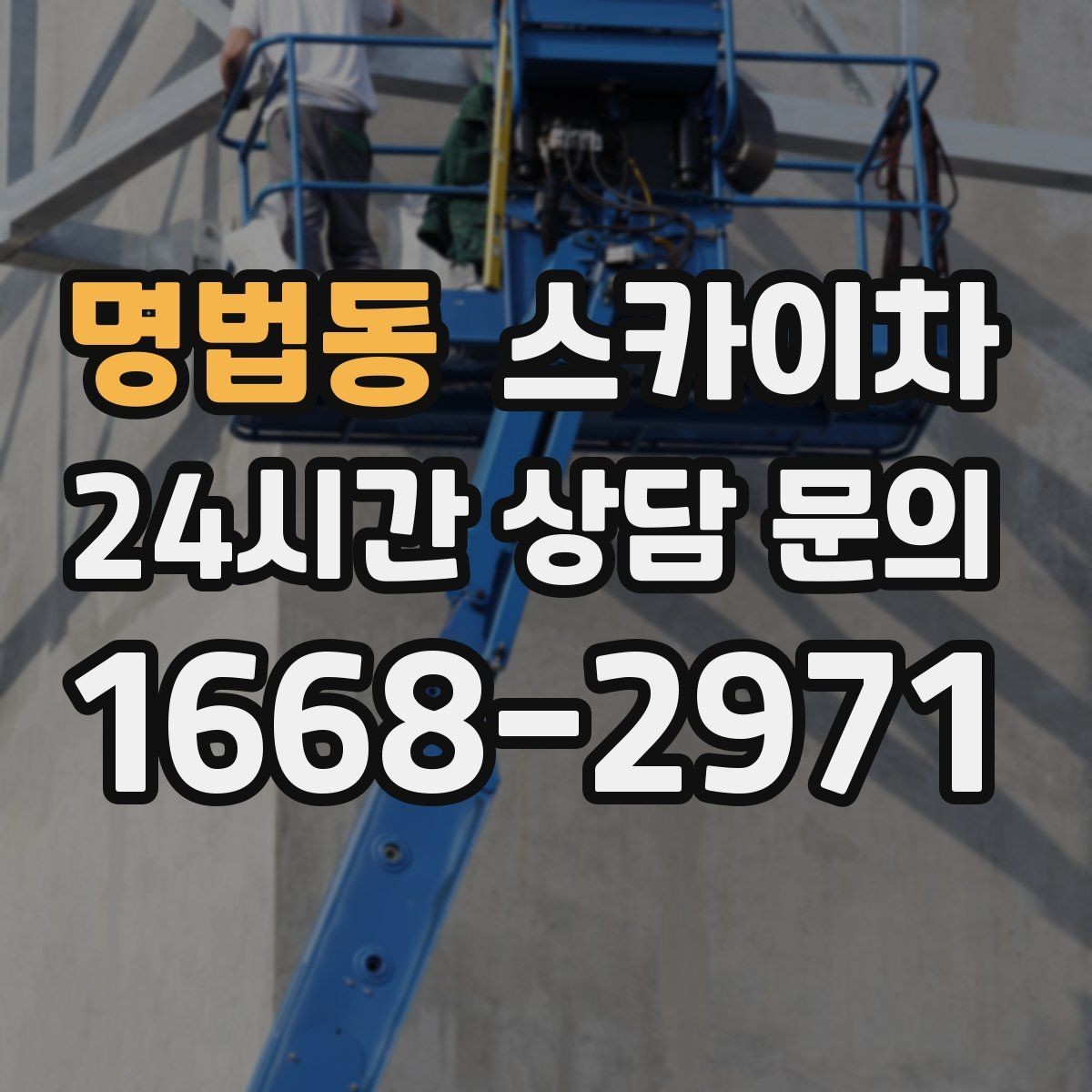 명법동 스카이차 통신선 정리 작업을 고소에서 진행하기