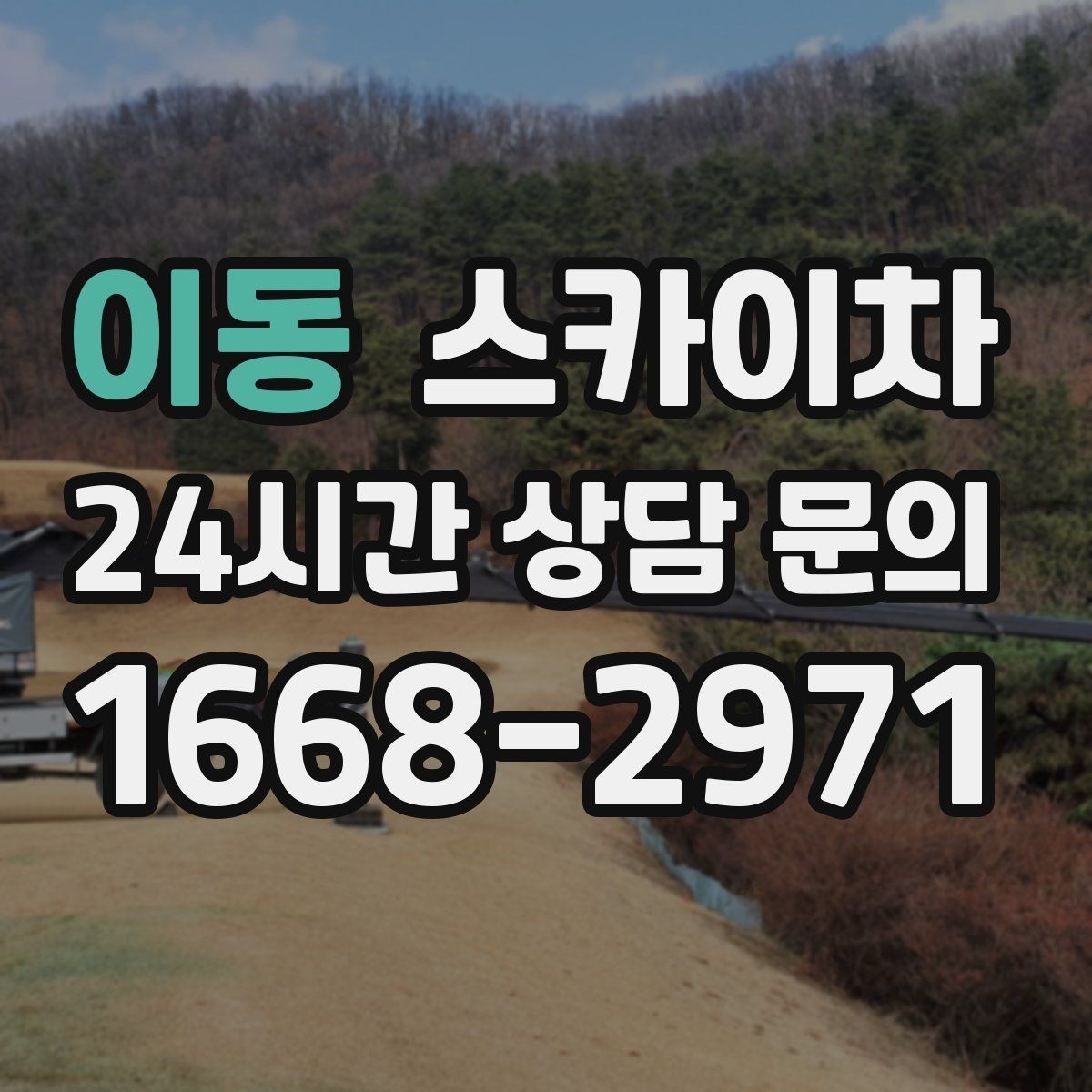 이동 스카이차 외벽 소방 배관 점검이 필요한 날