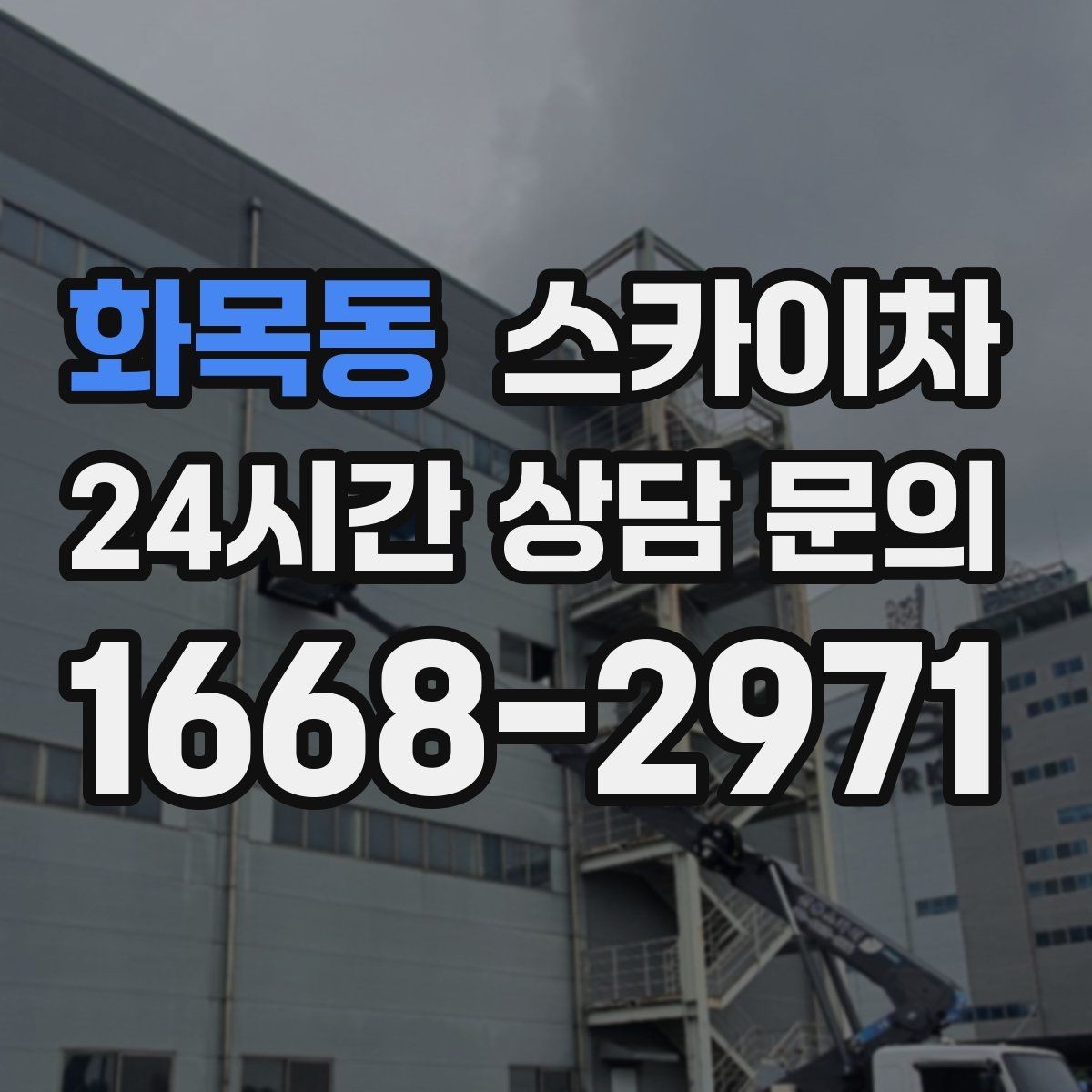 화목동 스카이차 외벽 라인 조명 수리도 가능합니다
