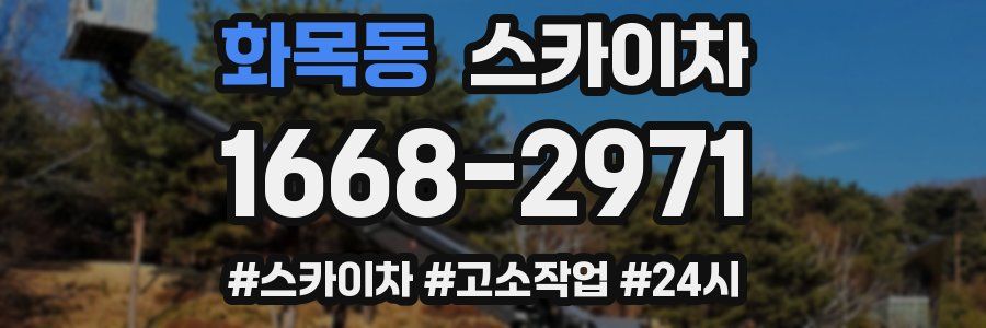 화목동 스카이차