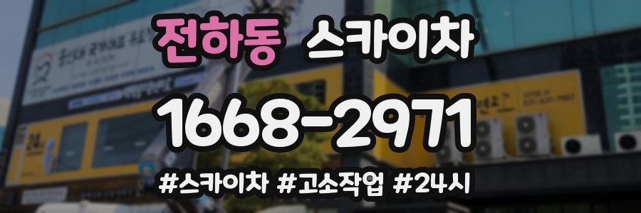 전하동 스카이차