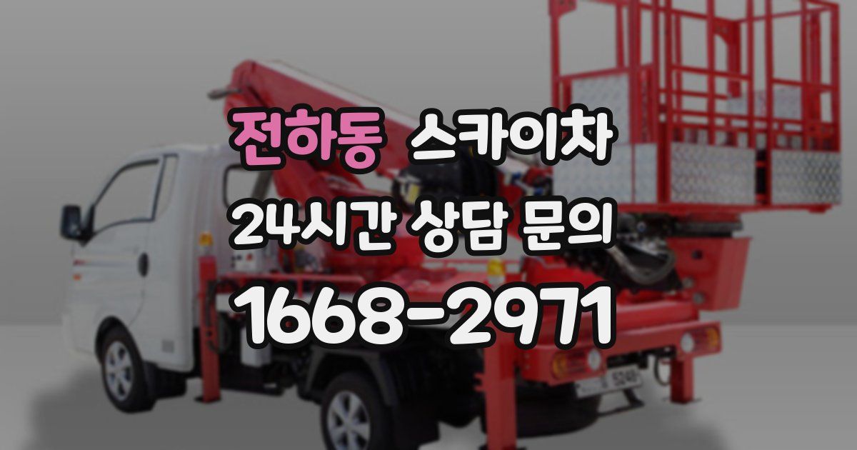 전하동 스카이차