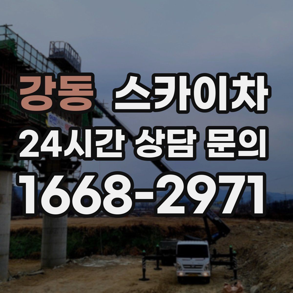 강동 스카이차 외벽 에어컨 배관 정리로 깔끔하게