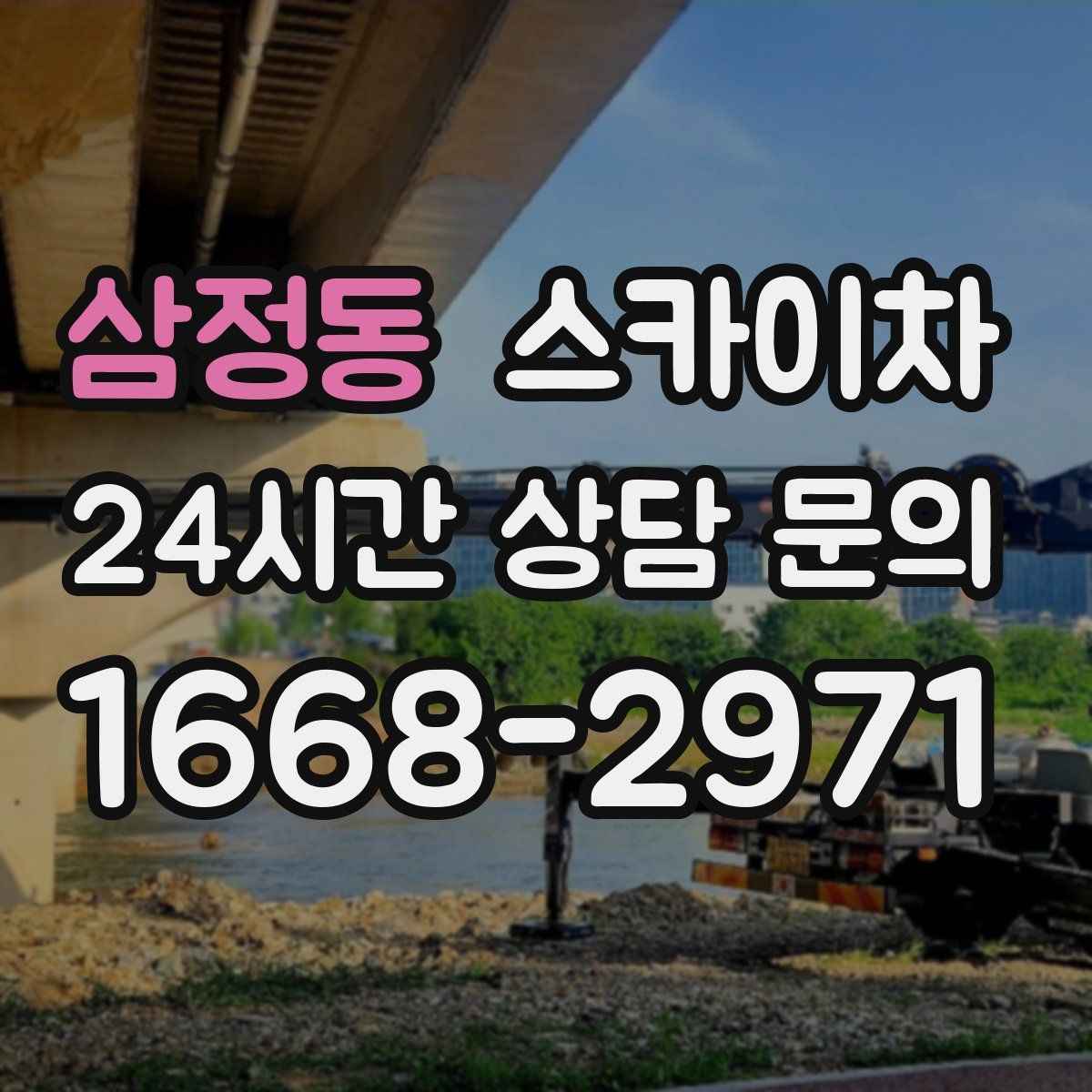 삼정동 스카이차