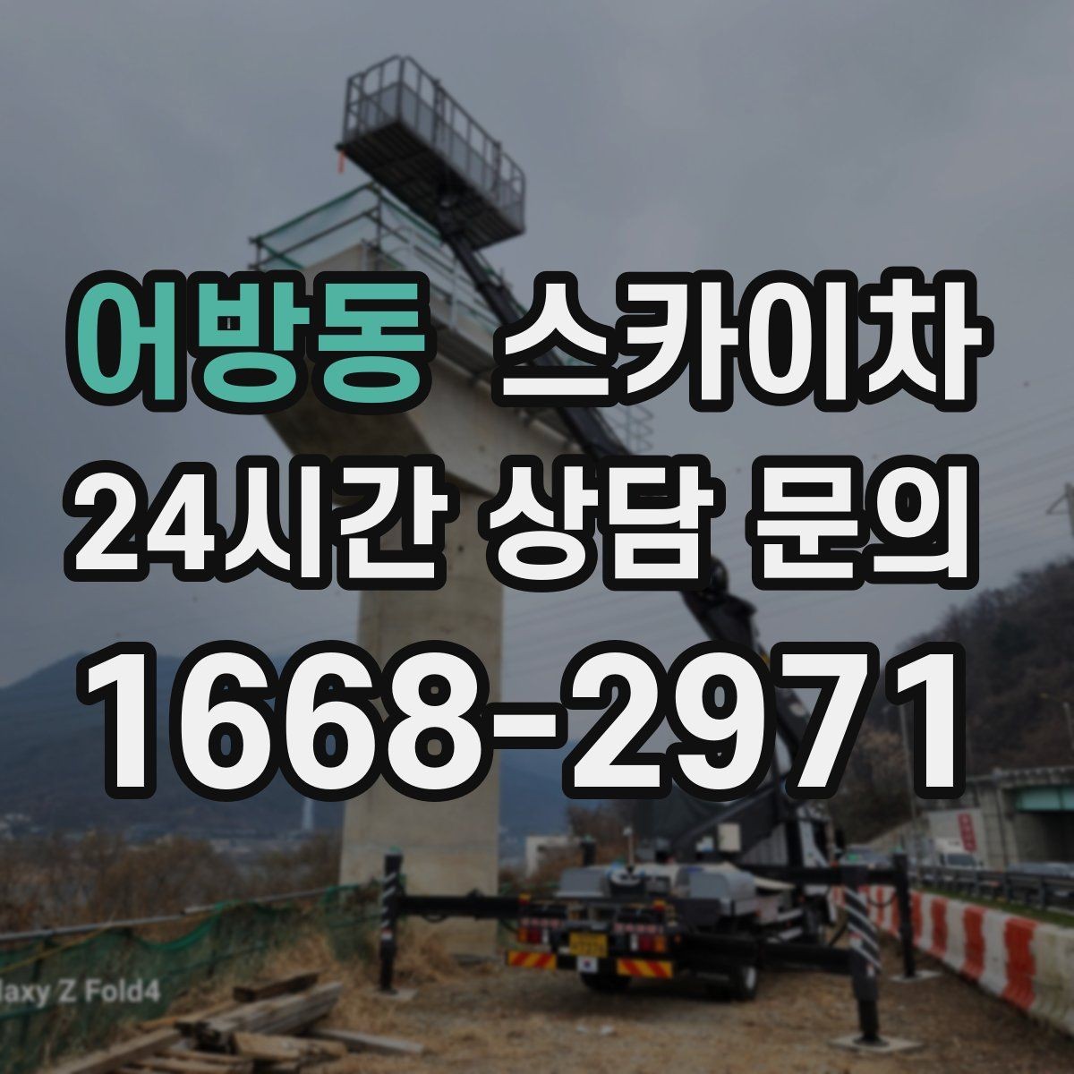 어방동 스카이차 옥상 방수 보수 전 고소 접근 해결
