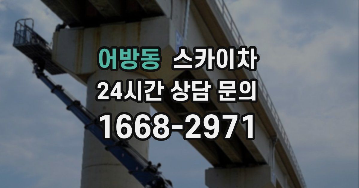 어방동 스카이차